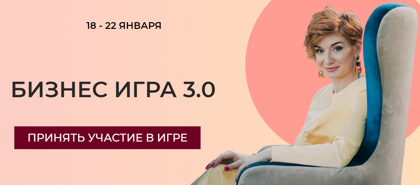 [Александра Гуреева] Бизнес игра 3.0 (2021)_0.png